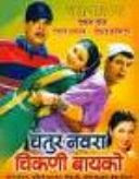 Chatur Navara Chikani Bayko 2001 Marathi Movie Watch Online