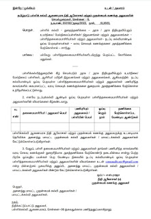 நடப்பு கல்வி ஆண்டில் ஓய்வு பெற உள்ள தலைமையாசிரியர்கள் விவரம் கோரி பள்ளிக் கல்வி ஆணையரக நிதி ஆலோசகர் உத்தரவு!  