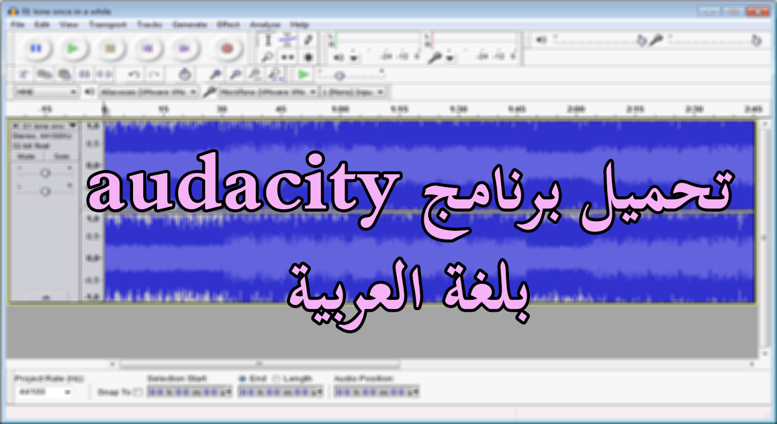 تحميل برنامج فصل الموسيقى عن صوت المغني تحميل برنامج Audacity