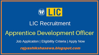 Apprentice Development Officers Posts In LIC Recruitment 2019