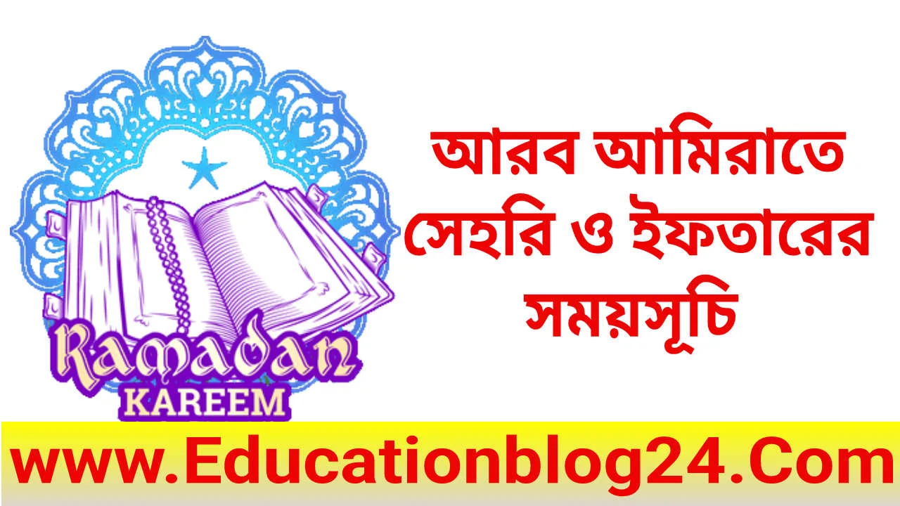 রমজান ২০২৩ সেহরি ও ইফতারের সময়সূচি (আরব আমরাত) |  আরব আমিরাতের রমজানের/রোজার ক্যালেন্ডার