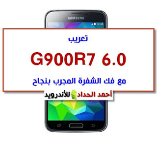 تعريب  G900R7 6.0 مع فك الشفرة المجرب بنجاح