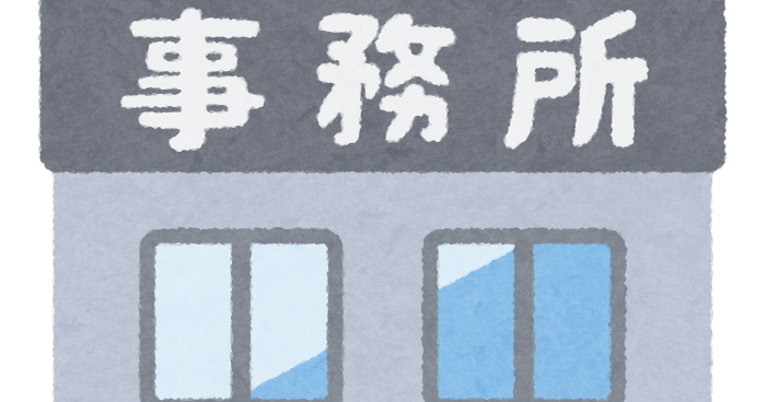 事務所のイラスト かわいいフリー素材集 いらすとや 事務所のイラスト かわいいフリー素材集 いらすとや