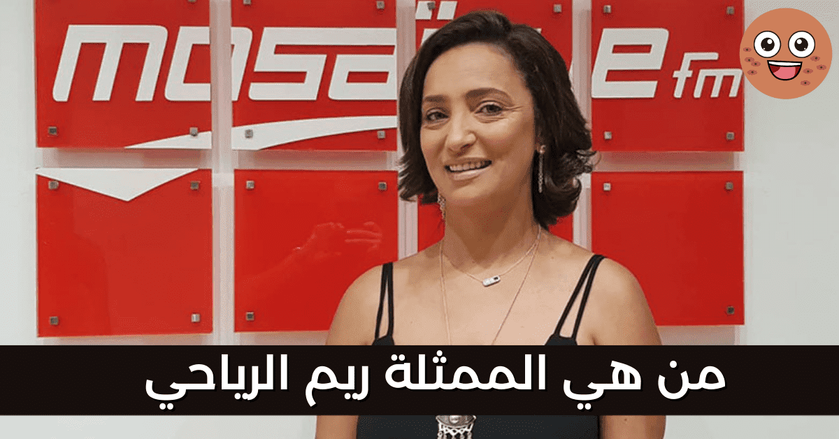 من هي الممثلة التونسية ريم الرياحي 