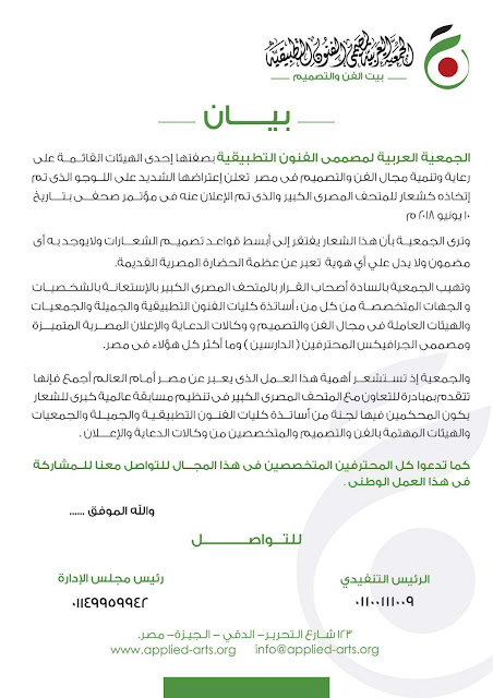 بيان الجمعية العربية لمصممي الفنون التطبيقية لرفض شعار المتحف الكبير