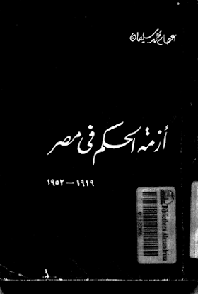 تحميل كتاب أزمة الحكم في مصر 1919 1952 لــ عصام محمد سليمان .pdf