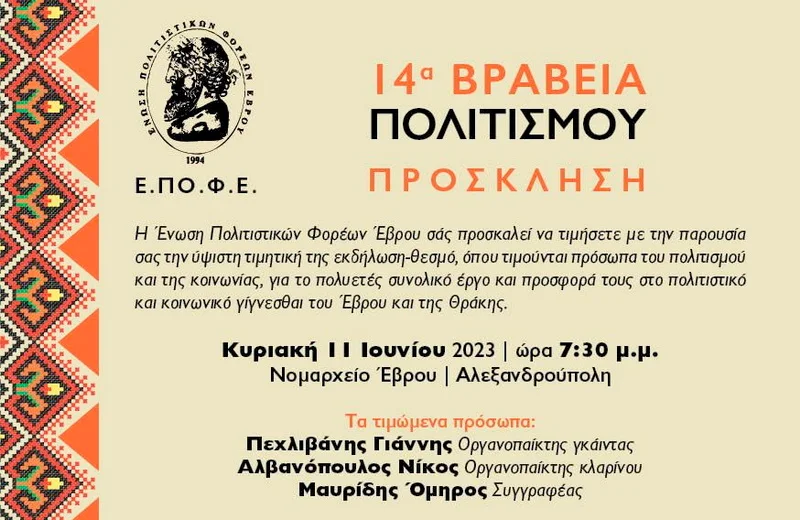 Η ΕΠΟΦΕ παρουσιάζει την ύψιστη τιμητική της εκδήλωση - θεσμό «14α Βραβεία Πολιτισμού»