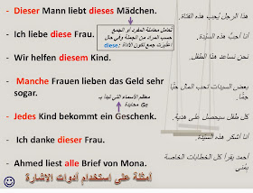 أمثلة على استخدام أدوات الإشارة في الألمانية، اعراب أدوات الاشارة، أدوات الاشارة في الألمانية، dies, solch, manch,jed, all, welch ,this, theses those,i`hKi`iK icghc