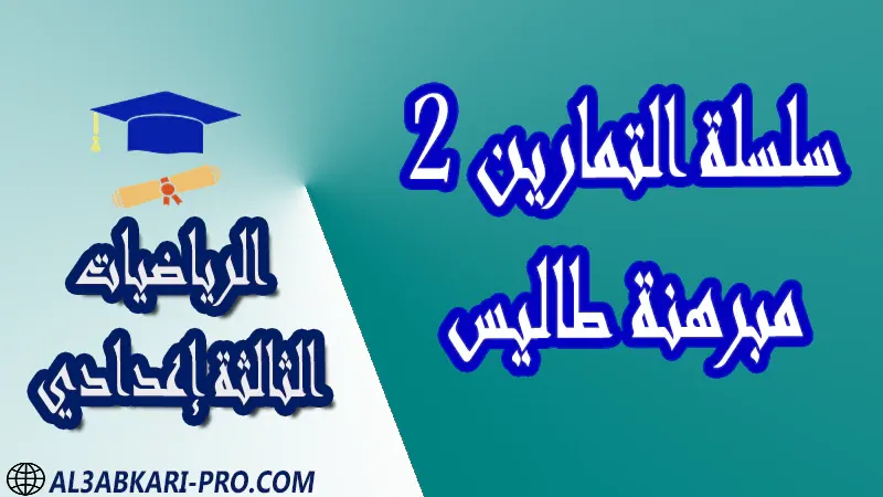 تحميل سلسلة التمارين 2 مبرهنة طاليس - مادة الرياضيات مستوى الثالثة إعدادي تحميل سلسلة التمارين 2 مبرهنة طاليس - مادة الرياضيات مستوى الثالثة إعدادي