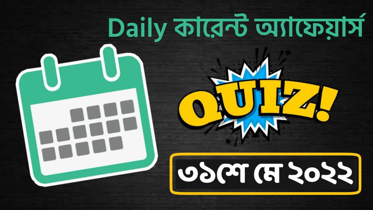 31st May 2022 Current Affairs Quiz in Bengali || ৩১শে মে ২০২২ কারেন্ট অ্যাফেয়ার্স কুইজ