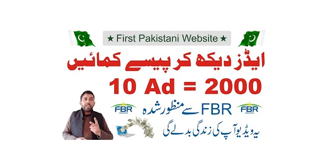 How to earn money online by watching ads in Pakistan