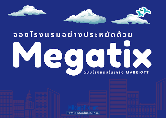 จองโรงแรมอย่างประหยัดด้วย Megatix ฉบับโรงแรมเครือ Marriott