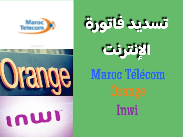 تسديد فاتورة الإنترنت من الهاتف فقط