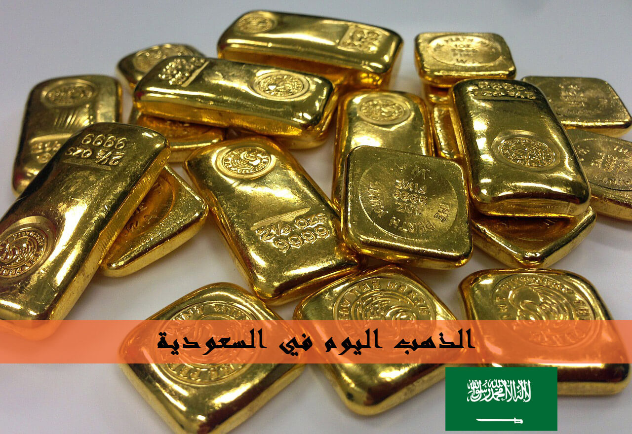 7trend سعر الذهب في السعودية يوم الاحد بتاريخ 13 10 2019