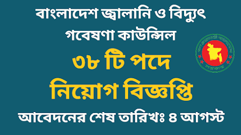 বাংলাদেশ জ্বালানি ও বিদ্যুৎ গবেষণা কাউন্সিল নিয়োগ বিজ্ঞপ্তি ২০২২