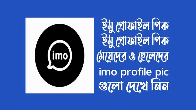 হ্যালো হ্যালো আপনি কি ইমু প্রোফাইল পিক, Imo profile picture, ইমু প্রোফাইল পিকচার ছেলেদের, ইমু প্রোফাইল পিকচার