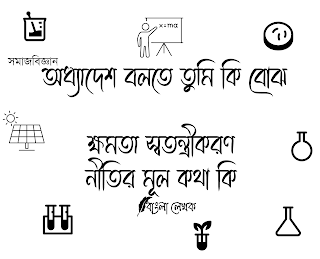 অধ্যাদেশ কি এবং ক্ষমতা স্বতন্ত্রীকরণ নীতির মূল কথা কি