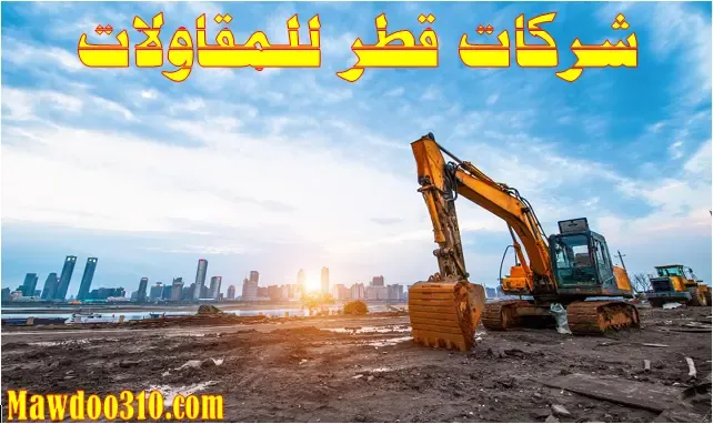 شركات قطر للمقاولات