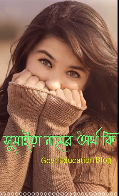 সুমাইয়া নামের অর্থ কি সুমাইয়া নামের অর্থ কি
