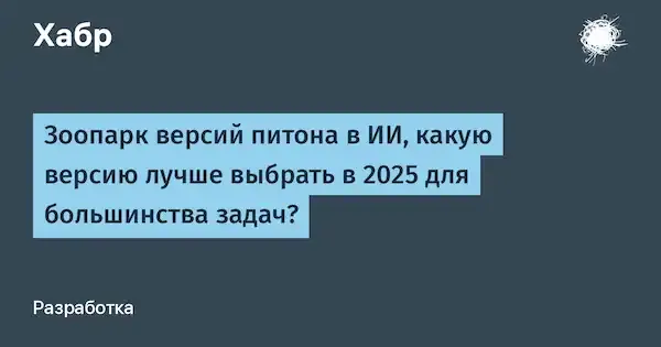 Python для ИИ в 2025 году: какую версию выбрать