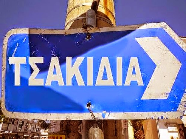 Στα τσακίδια λοιπόν! 