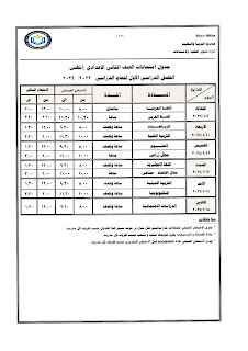 جداول  امتحانات كل فرق  محافظة دمياط ترم أول2024 409929534_749735803846992_6715168433567214649_n