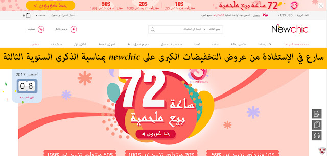 سارع في الإستفادة من عروض التخفيضات الكبرى على newchic بمناسبة الذكرى السنوية الثالثة