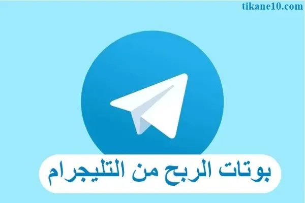 كيفية الربح من بوتات التيليجرام