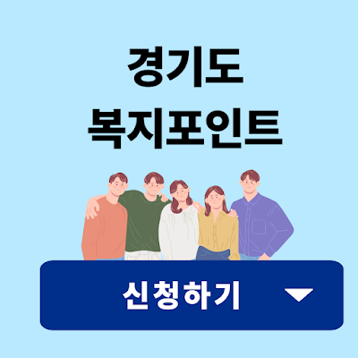 경기도 복지포인트