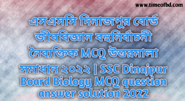 Tag: এসএসসি দিনাজপুর বোর্ড জীববিজ্ঞান বহুনির্বাচনি (MCQ) উত্তরমালা সমাধান ২০২২, SSC Dinajpur Board Biology MCQ Question & Answer 2022,