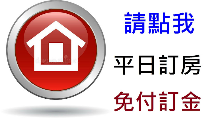 ❤ 請點閱我！平日線上官網訂房 ❤不用訂金