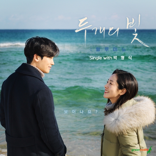 박형식 (Park Hyung Sik) – `두개의 빛:릴루미노` OST single with 박형식.mp3