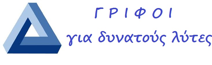 ΔΥΣΚΟΛΟΙ ΓΡΙΦΟΙ  για δυνατούς λύτες