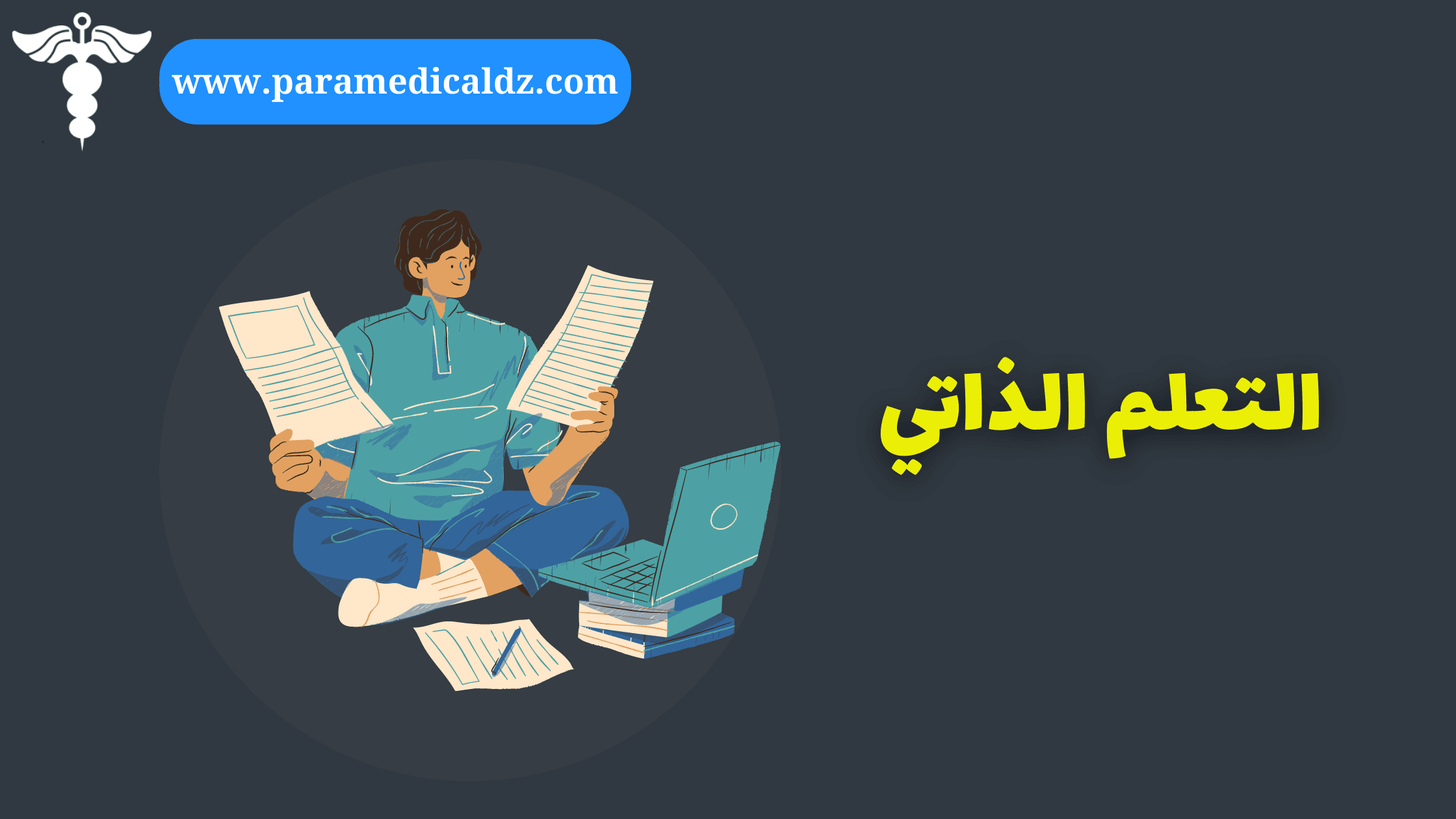 التعلم الذاتي من الانترنت