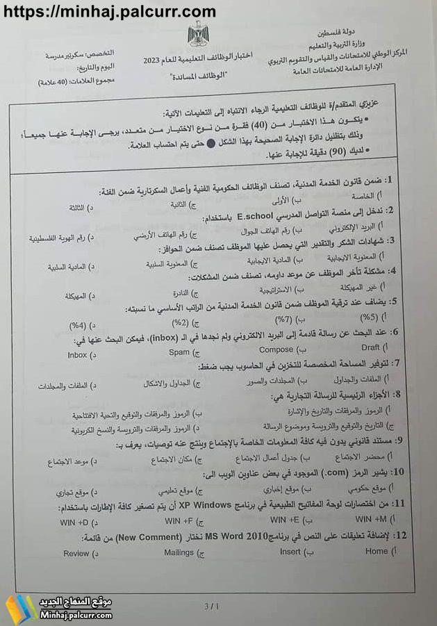 امتحان توظيف سكرتير مدرسة 2023 ديوان الموظفين