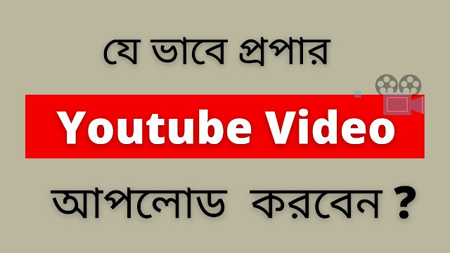 YouTube Video Upload Tutorial Bangla 2021 Computer