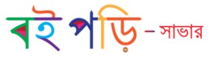 বই পড়ি-সাভার