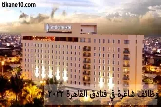 وظائف خالية في فنادق القاهرة 2022