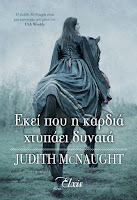 https://www.culture21century.gr/2018/10/ekei-poy-h-kardia-xtypaei-dynata-ths-judith-mcnaught-book-review.html