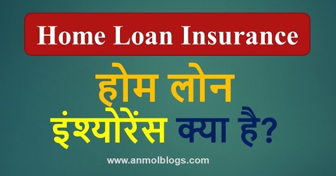 होम लोन इंश्योरेंस क्या है ? (What is Home Loan Insurance)