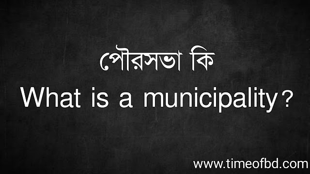 পৌরসভা কি | What is a municipality?
