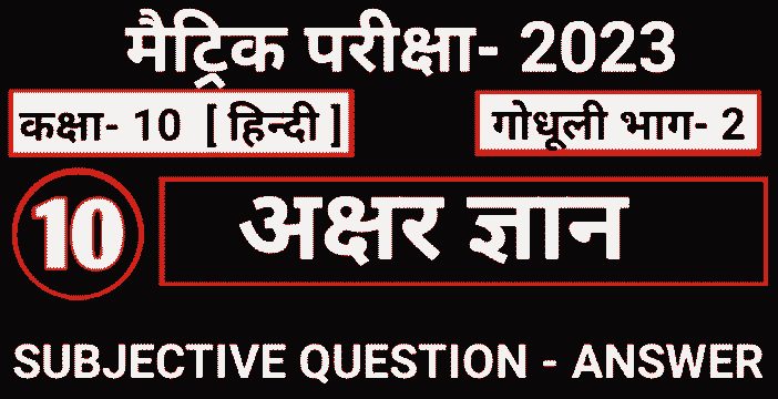 Akshar gyan ka subjective question
