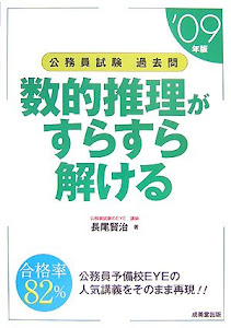 公務員試験過去問 数的推理がすらすら解ける〈’09年版〉