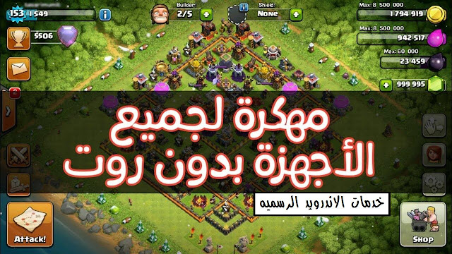 Clash of Clans مهكره