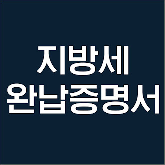 지방세완납증명서 발급