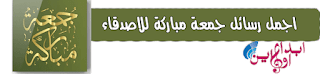 اجمل رسائل يوم الجمعة للاحبة