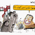 كاريكاتير "تلعبوا دور كمان" للرسام محمد توفيق 