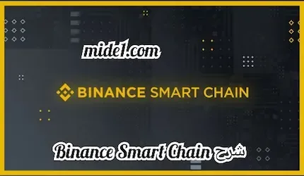 شرح Binance Smart Chain