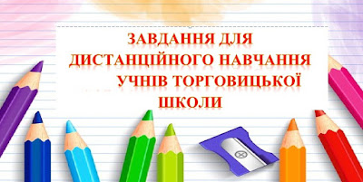 Дистанційне навчання у Торговицькій ЗШ І-ІІІ ст. ім. Є.Ф. Маланюка Торговицького НВО