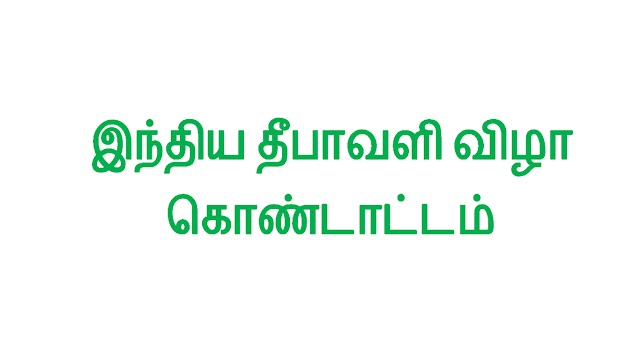 ஒரு இந்திய தீபாவளி விழா கொண்டாட்டம்